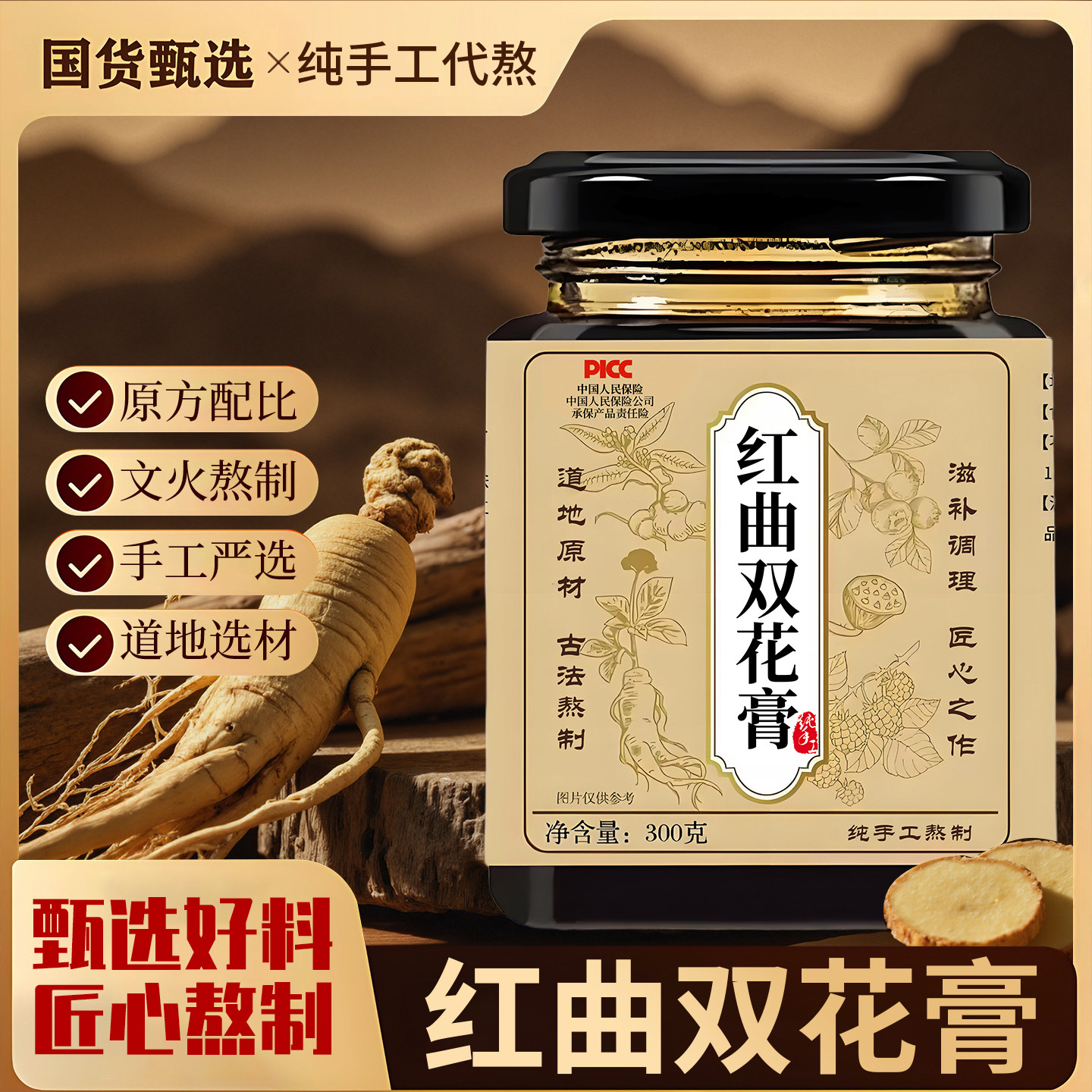 百华源红曲双花膏 300g传统滋补养生膏方原方配比精选材料熬制