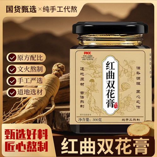 百华源红曲双花膏 300g传统滋补养生膏方原方配比精选材料熬制