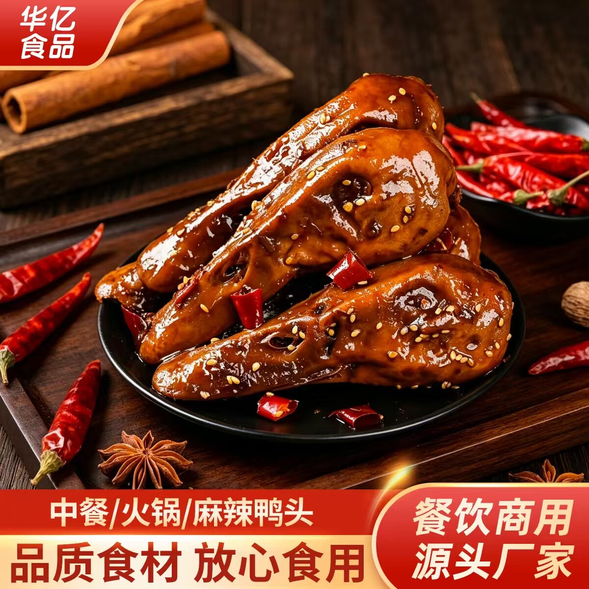 麻辣鸭头卤味全熟鸭货甜辣加热即食卤菜摆摊餐饮酒店自助商用