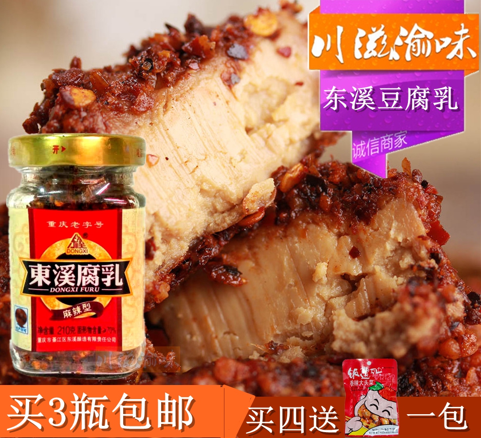 重庆特产东溪麻辣豆腐乳210g霉豆腐乳川味下饭菜咸菜红油腐乳包邮