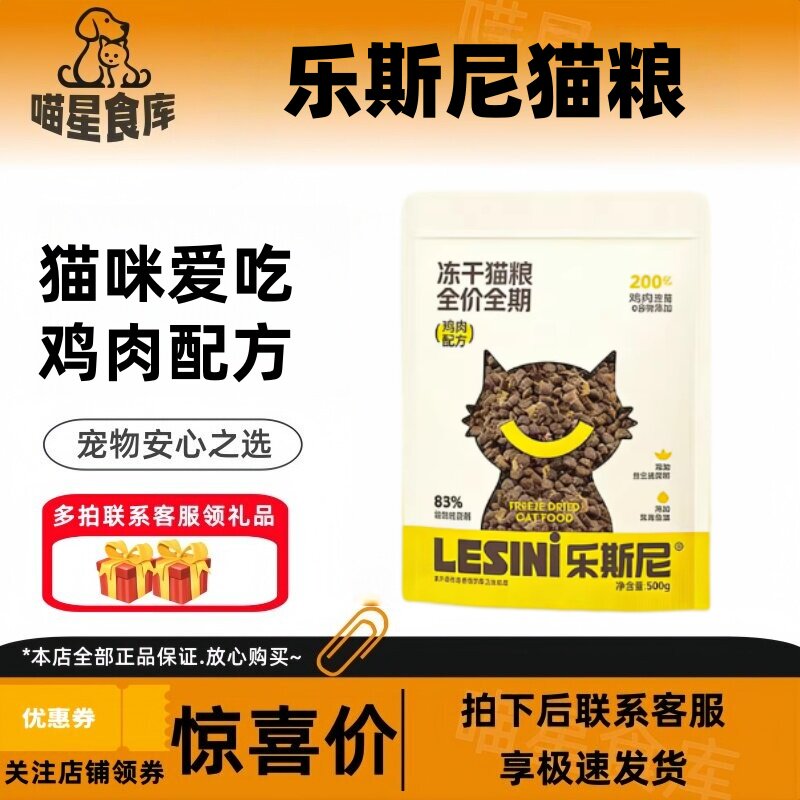 乐斯尼全价全期冻干鸡肉肉松益生菌猫粮猫咪专用鸡肉配方猫粮500g
