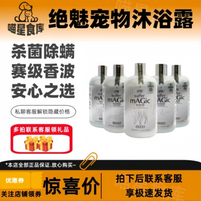 绝魅宠物沐浴露泰迪比熊专用杀菌除螨猫猫沐浴露狗狗香波护毛素