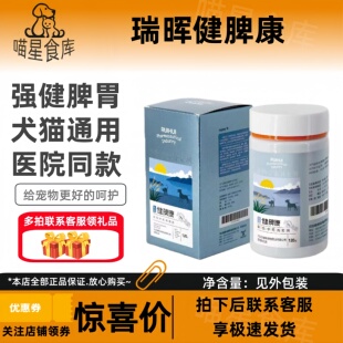 瑞晖健脾康犬猫脾胃问题牛肉粒营养补充剂120g强健脾胃犬猫通用
