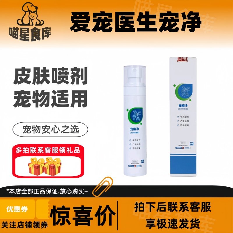 爱宠医生宠癣净100ml/瓶猫狗宠物皮肤喷剂外用犬猫通用液体喷剂,宠物/宠物食品及用品,猫狗通用营养膏,淘宝优惠券,粉丝福利购,淘宝优惠卷