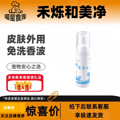 禾烁禾美净60ml/瓶免洗香波祛油棕尾猫咪黑下巴去味保湿敏感
