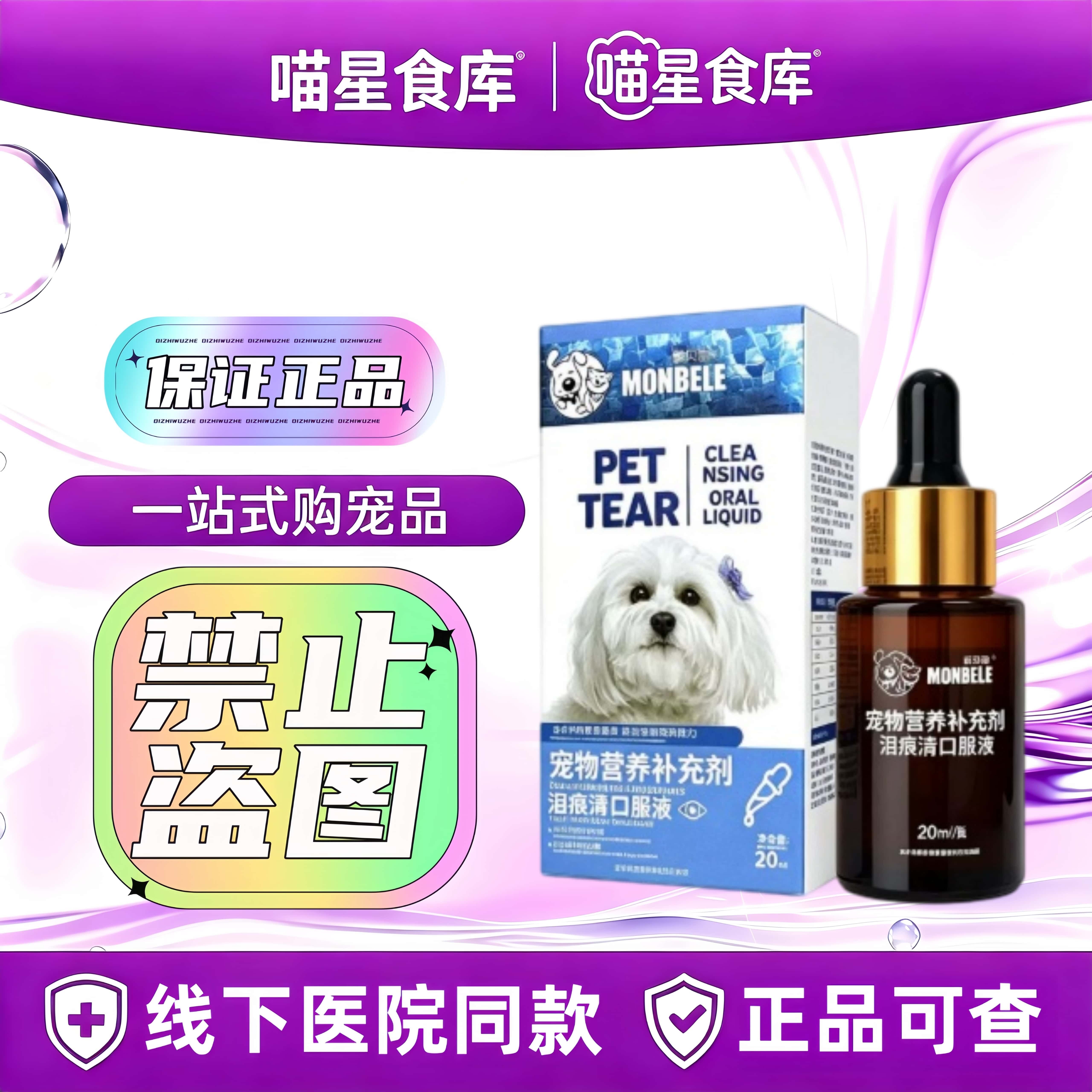 莫赛安蒙贝雷泪痕清口服液宠物营养宠物犬猫咪狗20ml/瓶