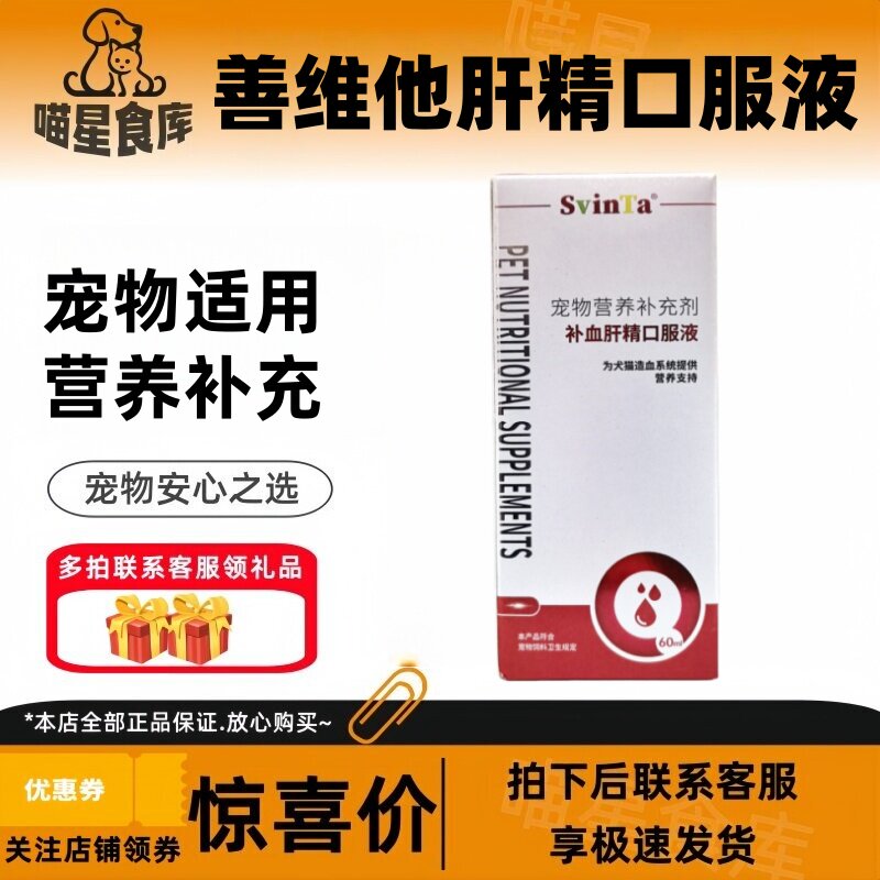 SvinTa补肝精口服液60ml/瓶犬猫狗狗呵护肝脏恢复期产后补充营养