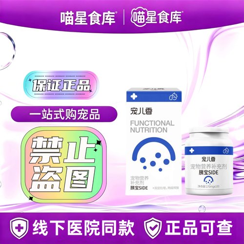 宠儿香胰宝胰腺营养补充剂犬猫通用宠物营养补充剂100片/瓶
