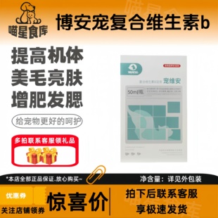 一博宠安宠维安复合维生素B溶液50ml宠物犬猫宠维安口服营养补充