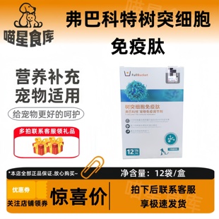 弗巴科特树突细胞免疫肽犬猫增强机体宠物免疫调节剂1.5g*12袋