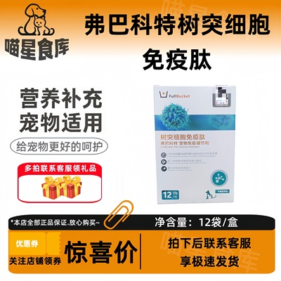 弗巴科特树突细胞免疫肽犬猫增强机体宠物免疫调节剂1.5g*12袋