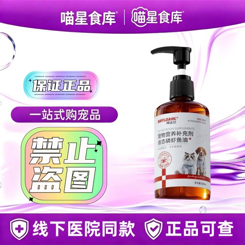 拜达尔液态磷虾鱼油220ml/瓶宠物猫狗通用营养补充鱼油拜达尔鱼油