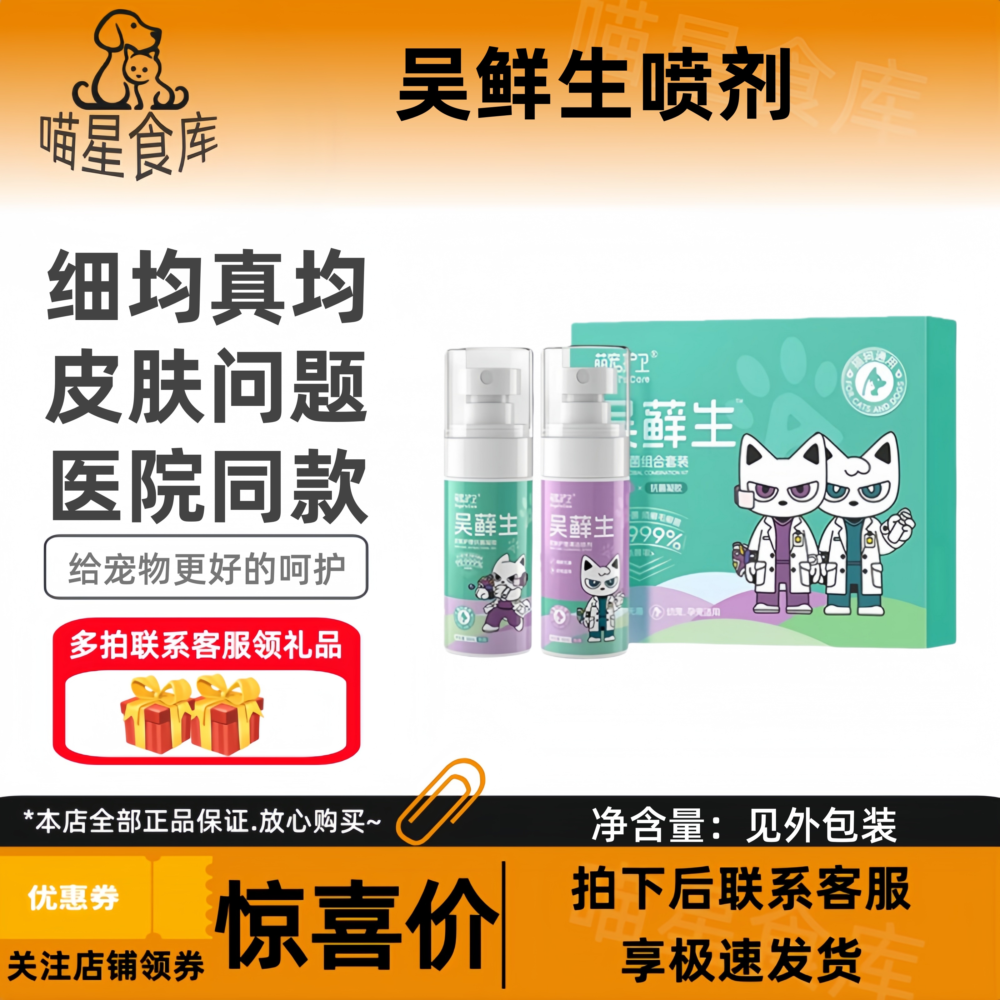 吴藓生幼猫猫鲜喷剂专用猫鲜喷雾猫咪真均敢染狗狗皮肤外用可舔舐