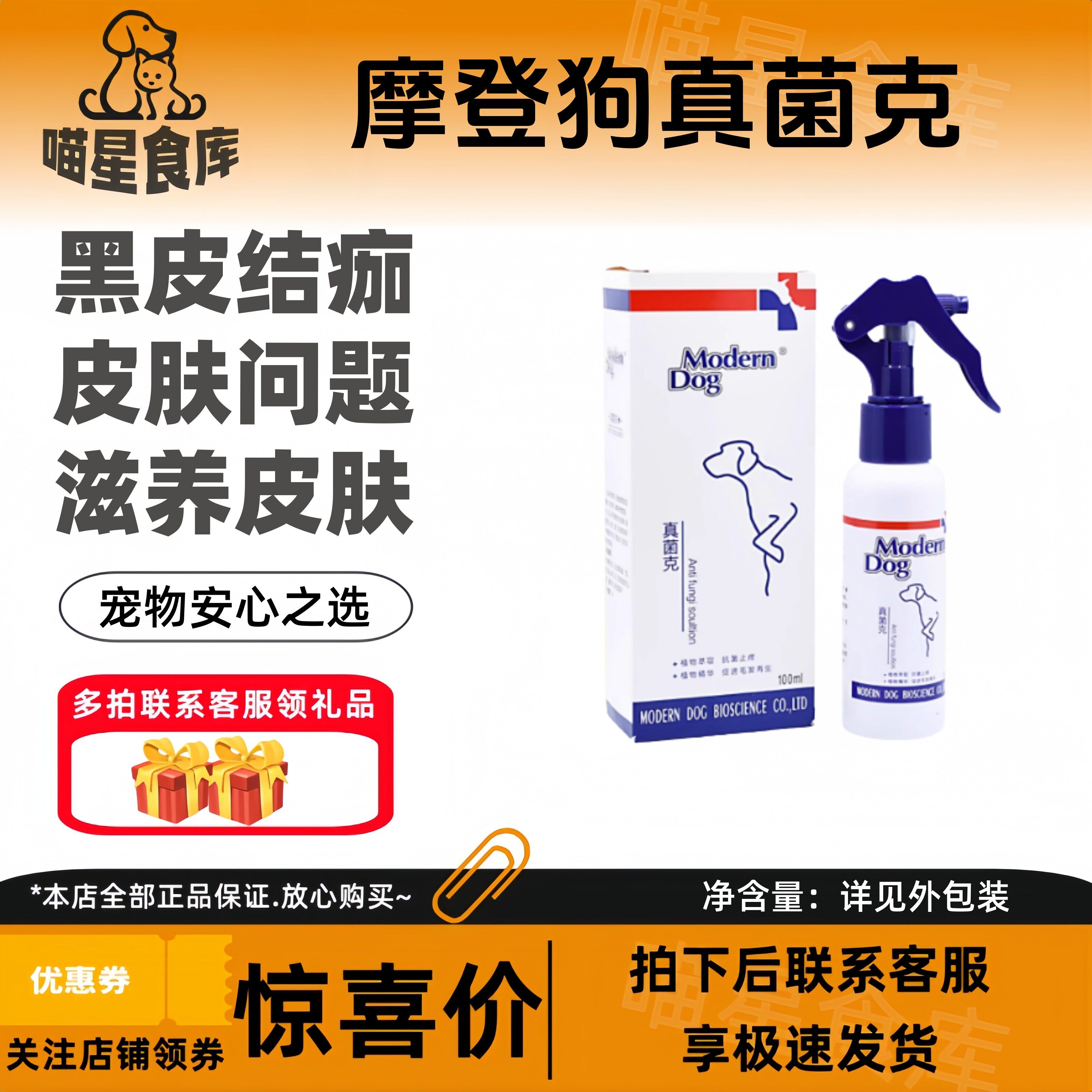 摩登狗真菌克螨康喷剂狗狗猫咪皮肤康健促进毛发生长