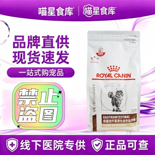 皇家猫粮成猫优纤易消化全价处方粮FR31/4kg1.5kg大肠呵护去毛球
