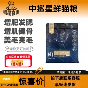 中鲨星鲜系列鲜肉猫粮1.6kg增肥发腮增肌健骨美毛亮毛猫咪爱吃