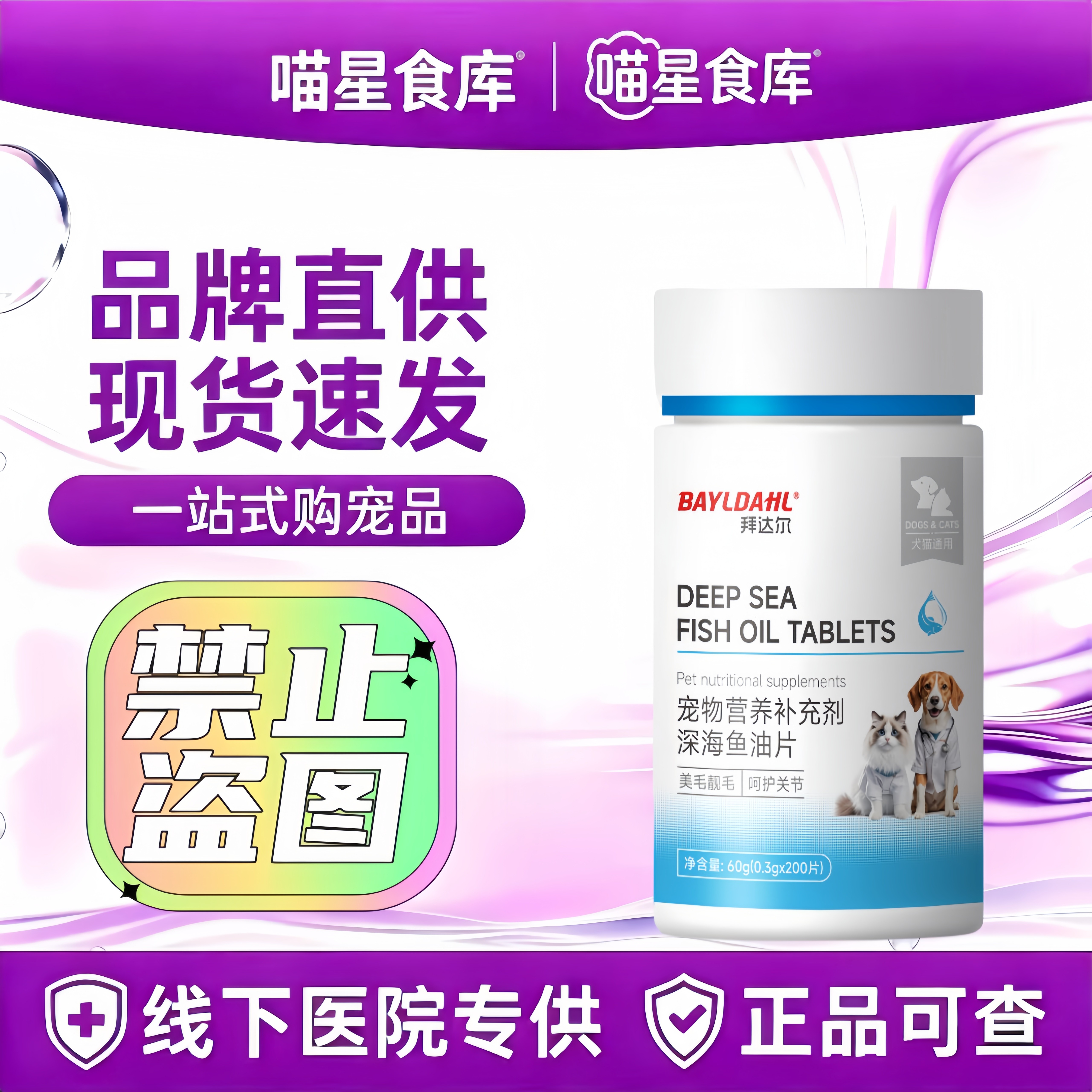 拜达尔鱼油猫咪专用狗狗宠物掉毛深海鱼油片猫用美毛犬用鱼肝油