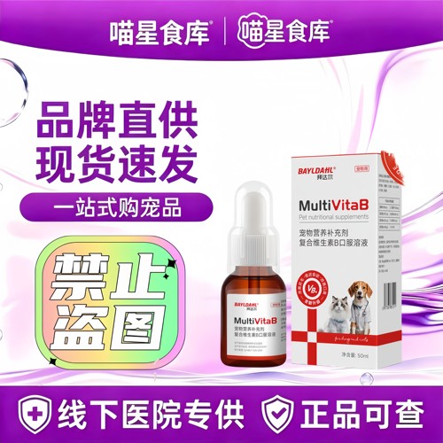 拜达尔维生素b溶液宠物猫咪狗狗防掉毛专用多维去泪痕营养补充剂