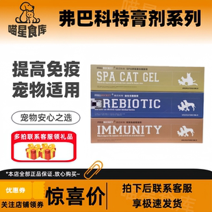 弗巴科特宠物犬猫益生元整肠膏/SPA呼吸蛋白猫胺膏/突免疫增强膏