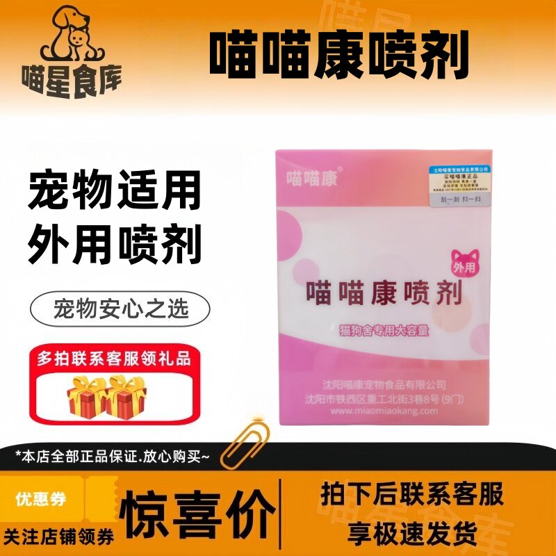 喵喵康喷剂猫狗通用舍专用外用皮肤消毒560ml大剂量装猫咪专用