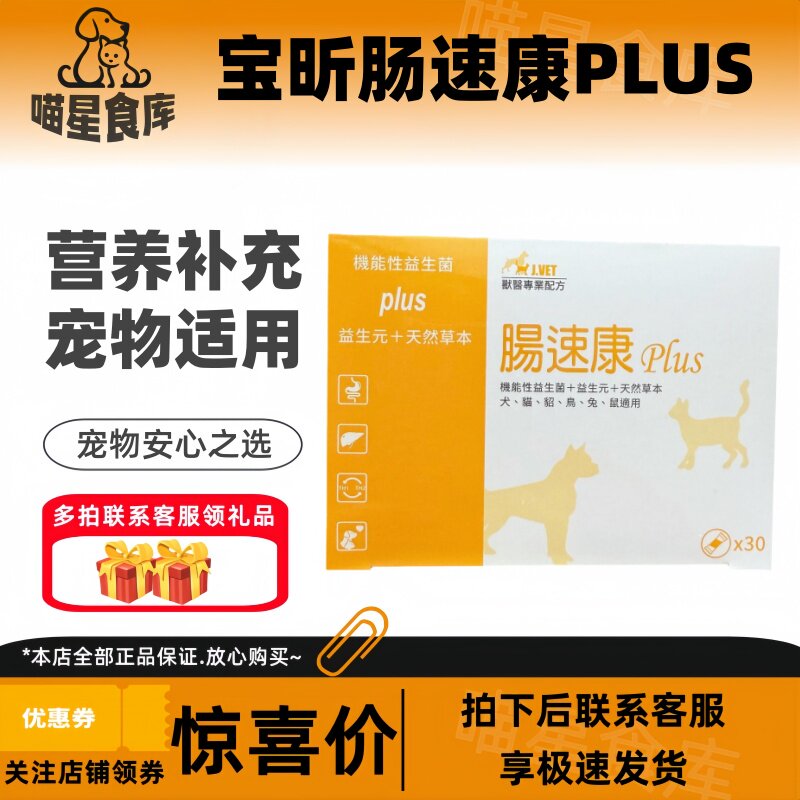 宝昕肠速康PLUS宠物犬猫调节免疫力菌群益生菌肠速康1克/袋30袋