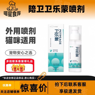 陪卫卫乐蒙猫复合信息素喷雾剂猫咪外出调节安抚剂舒缓喷雾