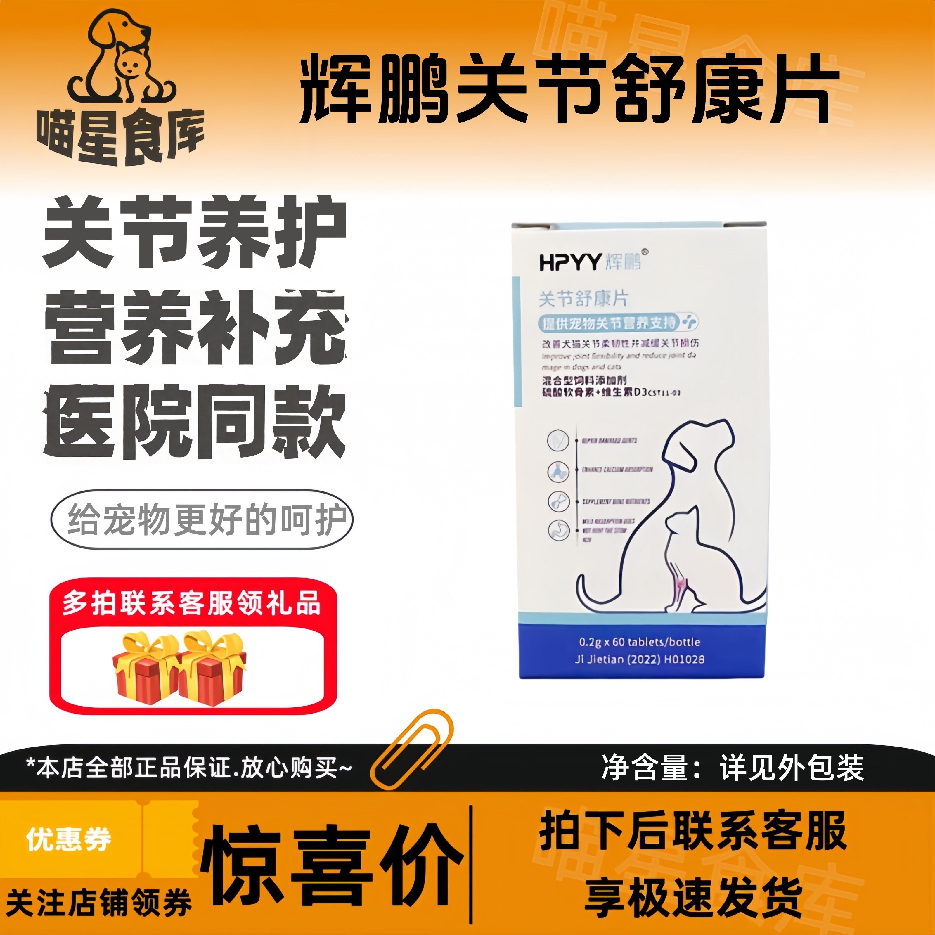 辉鹏关节舒康片0.2g/片*60片宠物医院关节营养补充剂猫猫狗通用