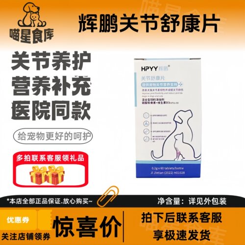 辉鹏关节舒康片0.2g/片*60片宠物医院关节营养补充剂猫猫狗通用