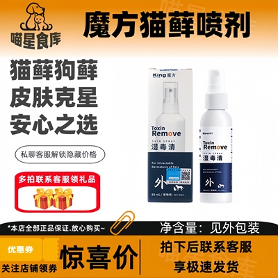 魔方猫藓喷剂专用药皮肤病真菌感染狗藓脱毛宠物猫咪外用湿毒清