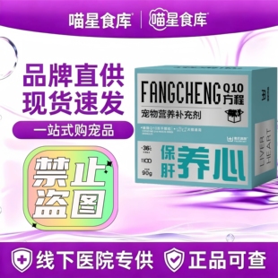 弗巴科特Q10方程90g/盒宠物犬猫通用营养补充剂Q10方程弗巴科特