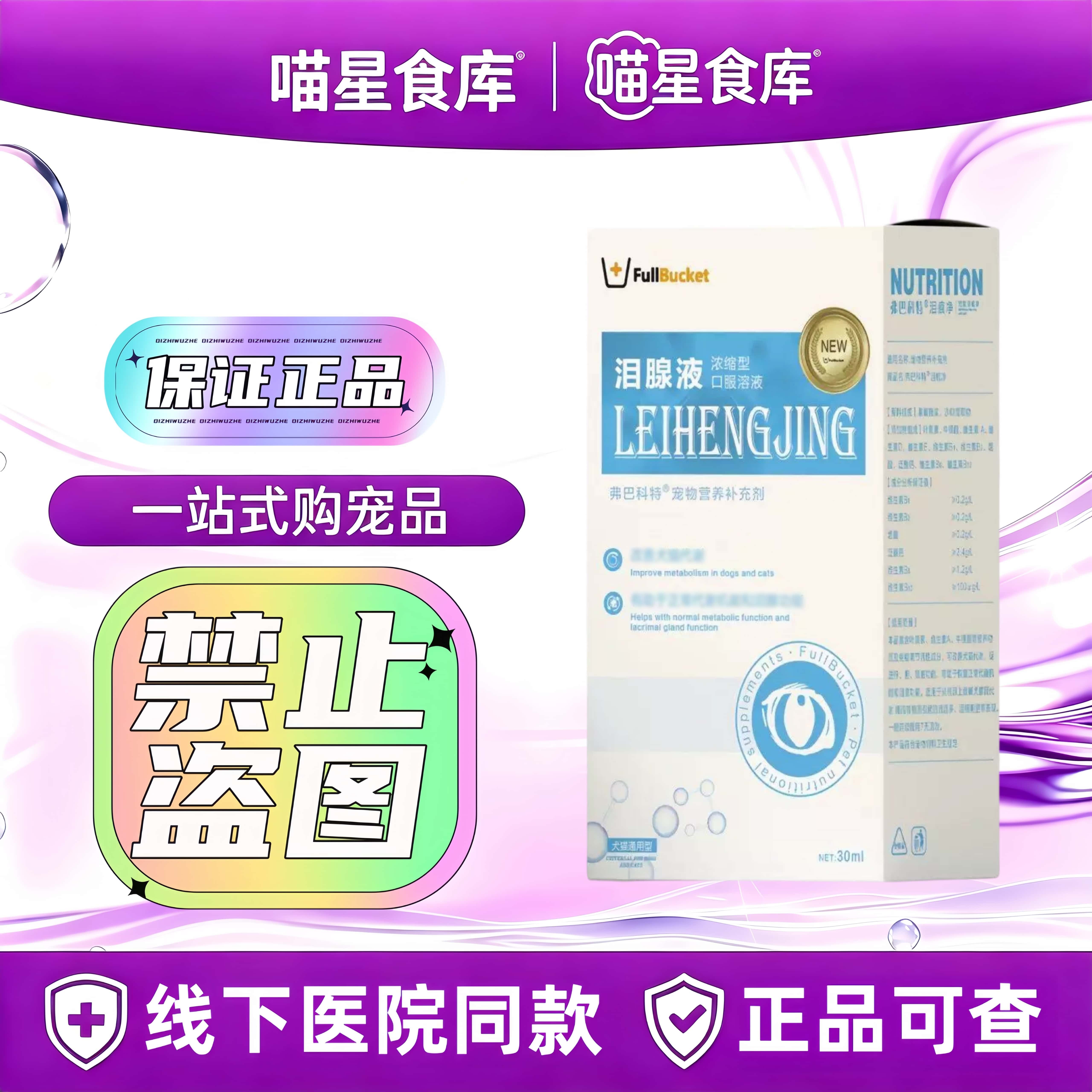 弗巴科特泪腺液30ml/瓶宠物犬猫通用营养补充液浓缩型泪腺口服液