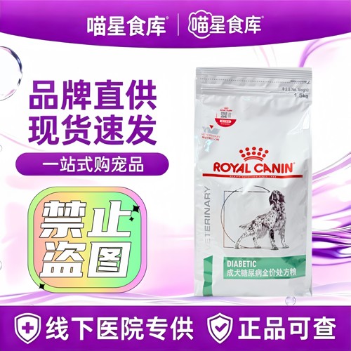 皇家DS37成犬糖尿病全价处方狗食1.5Kg/7KG犬主食可查防伪