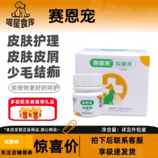 赛恩宠膏12g宠物犬猫咬伤皮肤呵护修护掉屑皮肤外用12克