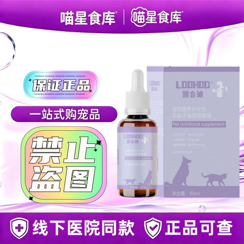 路合迪车前子泌尿混悬液宠物补充剂50ml/瓶猫咪狗狗犬猫通用