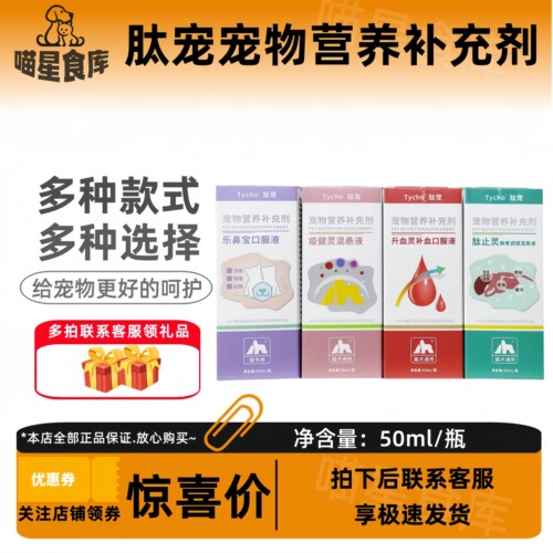 肽宠宠物营养补充剂犬猫/乐鼻宝/肽止灵/疫健灵混悬液50ml免疫