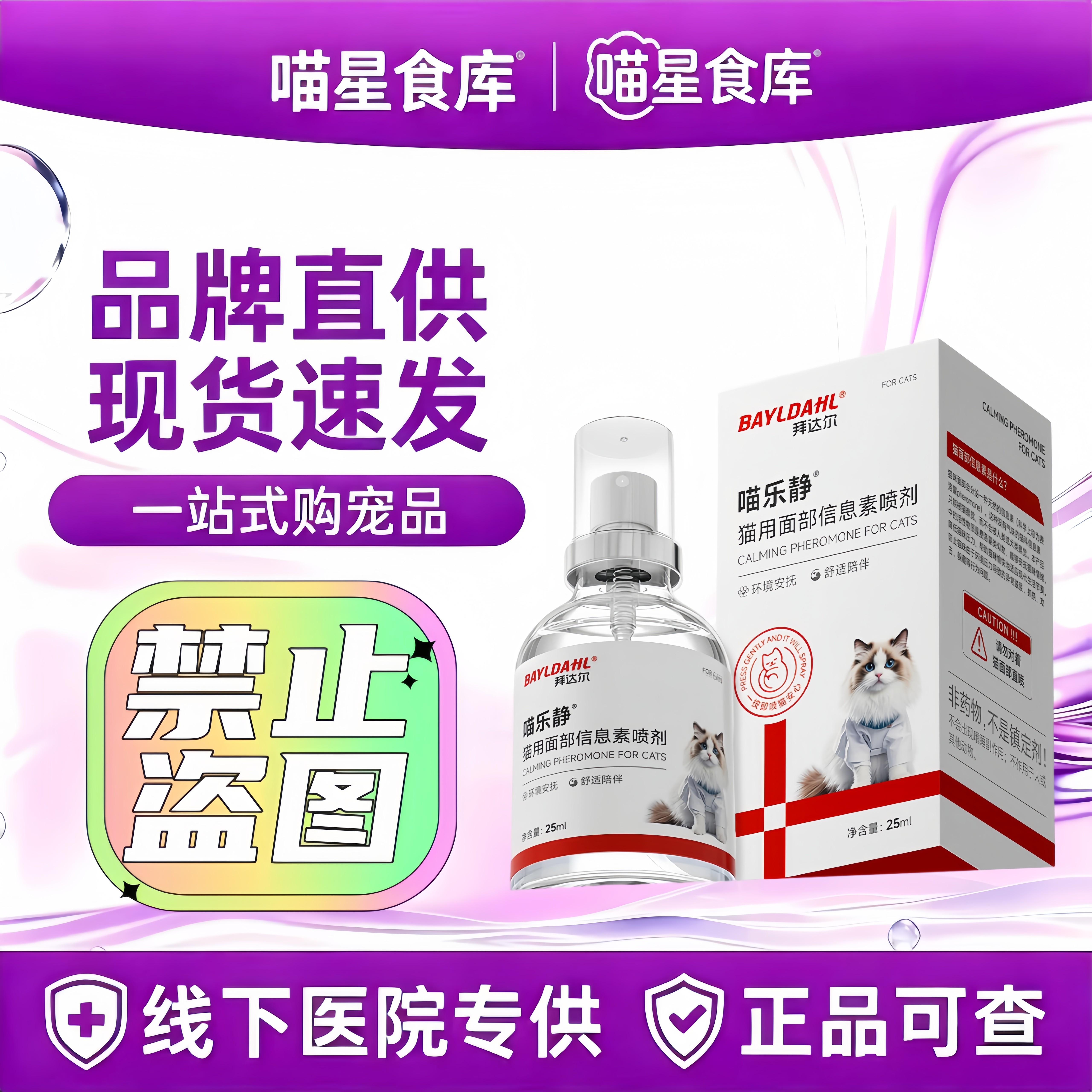 拜达尔费洛蒙喷雾猫咪专用面部信息素预防应激安抚情绪猫用爆珠贴