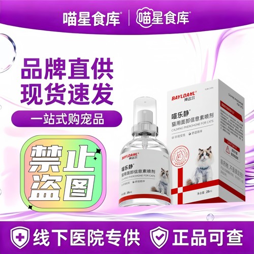 拜达尔费洛蒙喷雾猫咪专用面部信息素预防应激安抚情绪猫用爆珠贴