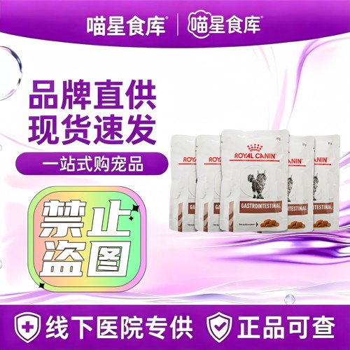 皇家猫咪肠道处方湿粮GI32进口皇家罐头调理肠胃成猫处方粮85g/盒