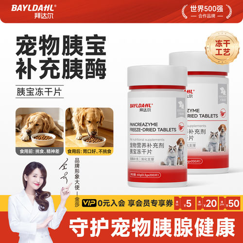 拜达尔宠物胰宝片狗狗胰酶营养补充剂猫咪助力消化胰腺酶