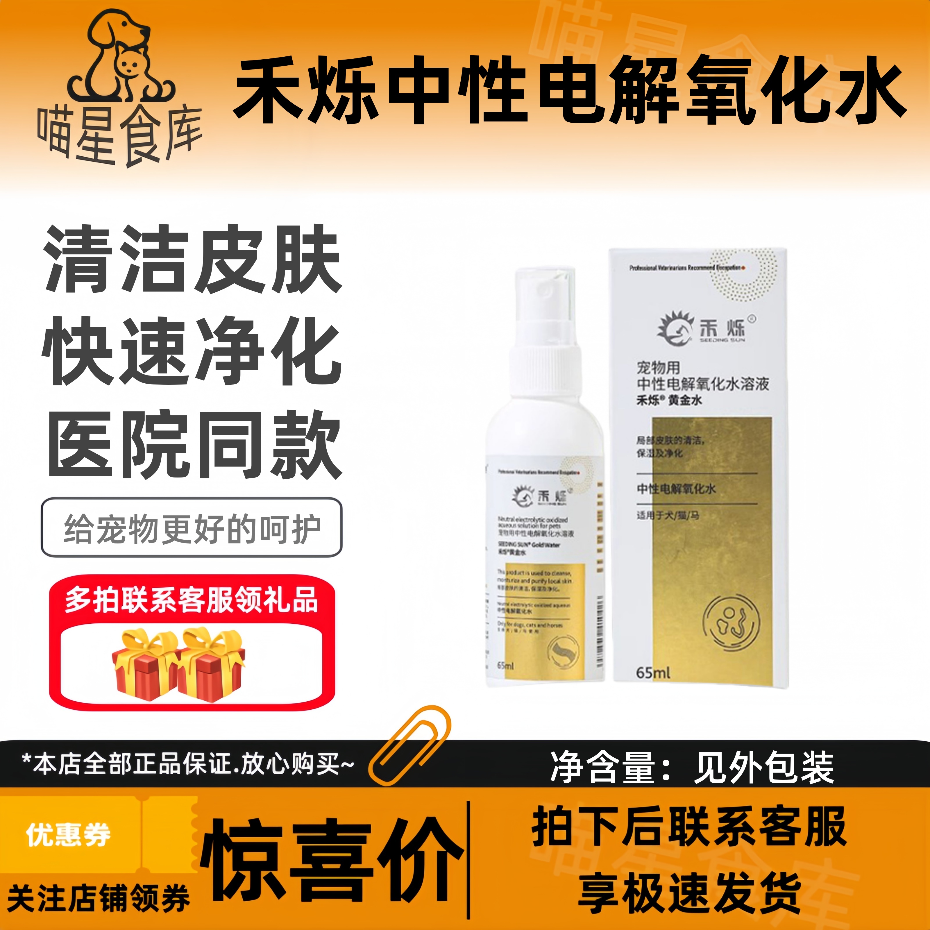 禾烁黄金水宠物猫咪狗狗喷剂加速修护清洁皮肤净化恢复