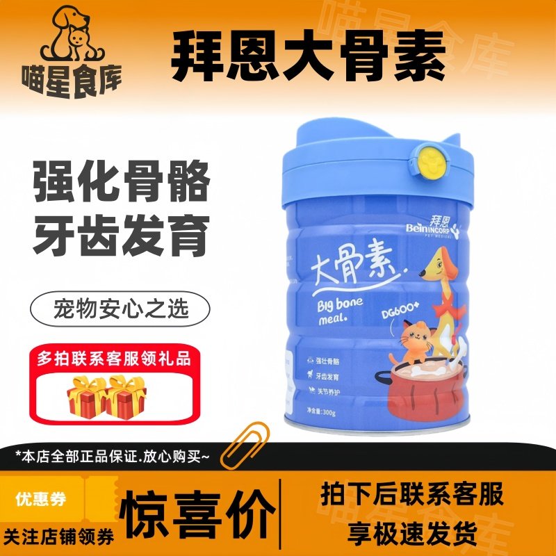 拜恩大骨素强壮骨骼补钙助发育成长宠物狗狗猫咪健骨钙粉营养保健,宠物/宠物食品及用品,猫狗通用营养膏,淘宝优惠券,粉丝福利购,淘宝优惠卷