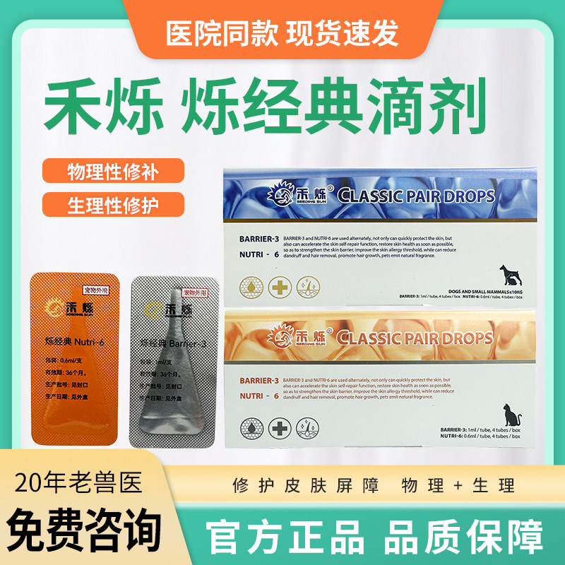 禾烁烁经典滴剂狗狗猫咪修护水油平衡皮肤外用滋养皮肤