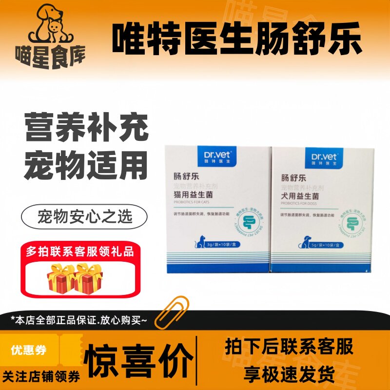 唯特医生肠舒乐犬用猫用益生菌营养肠胃唯特医生益生菌宠物适用