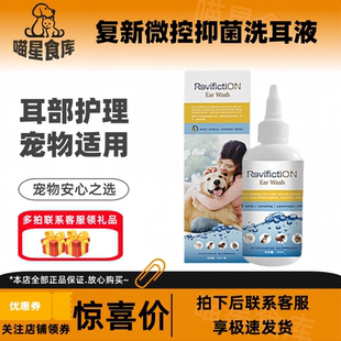 复新微控耳滋悦60ml/瓶宠物犬猫用洗耳液耳螨日常清洁洗耳液