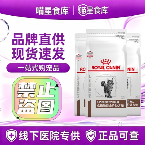 皇家GI32成猫肠道处方粮1.5kg/袋全价猫粮皇家猫肠道全价处方粮
