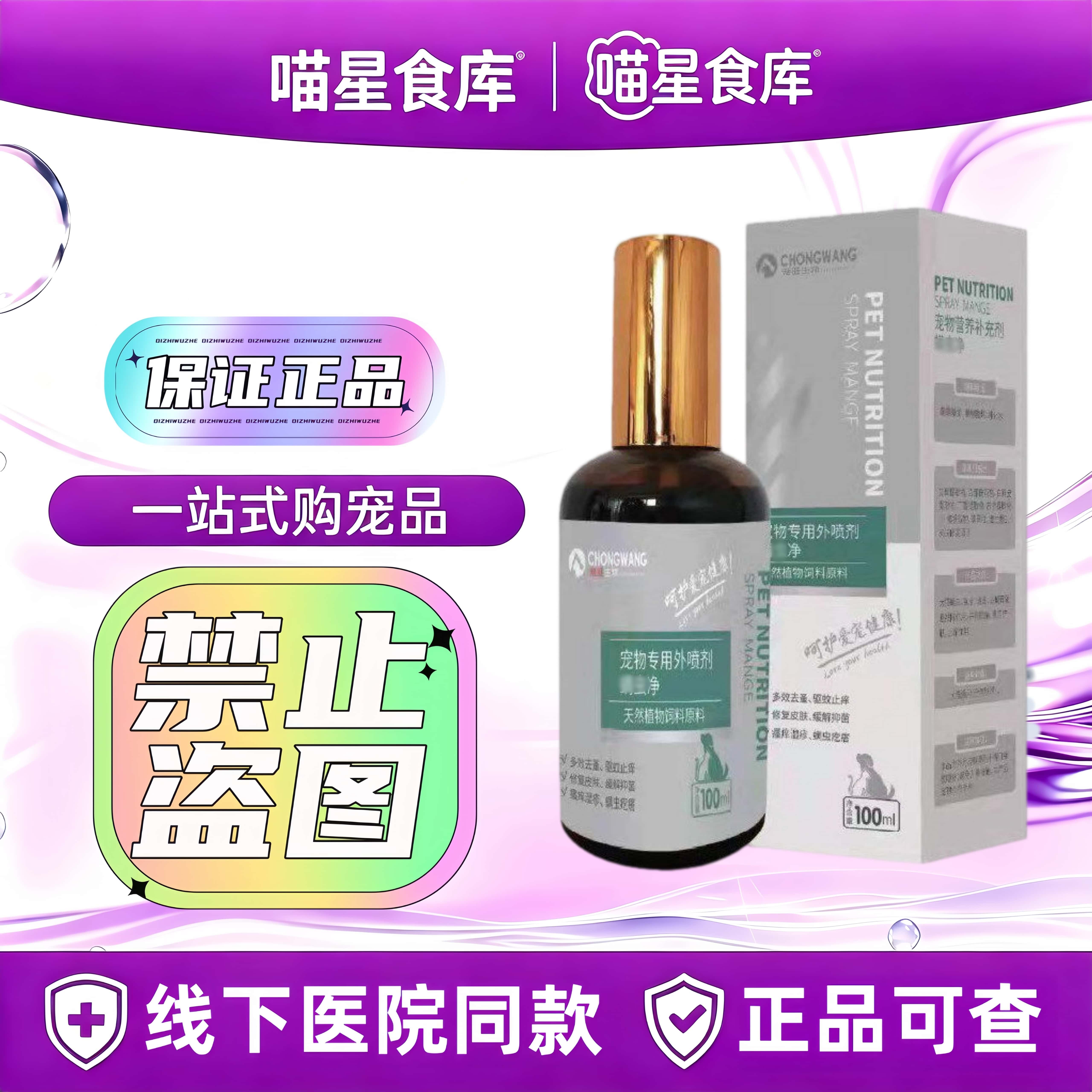 宠旺满虫净宠物营养外喷剂100ml/瓶皮肤外用犬猫通用皮肤清洁喷剂