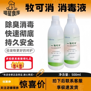 中牧股份一牧可消3ses祛味清新剂天然草本提取物植物源除臭500ml