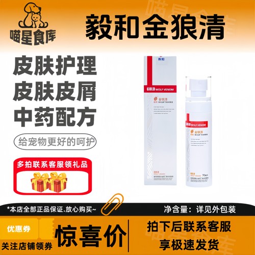 毅和金狼清毒宠物喷剂70ml犬猫咪狗狗皮肤皮屑皮肤呵护成分安全