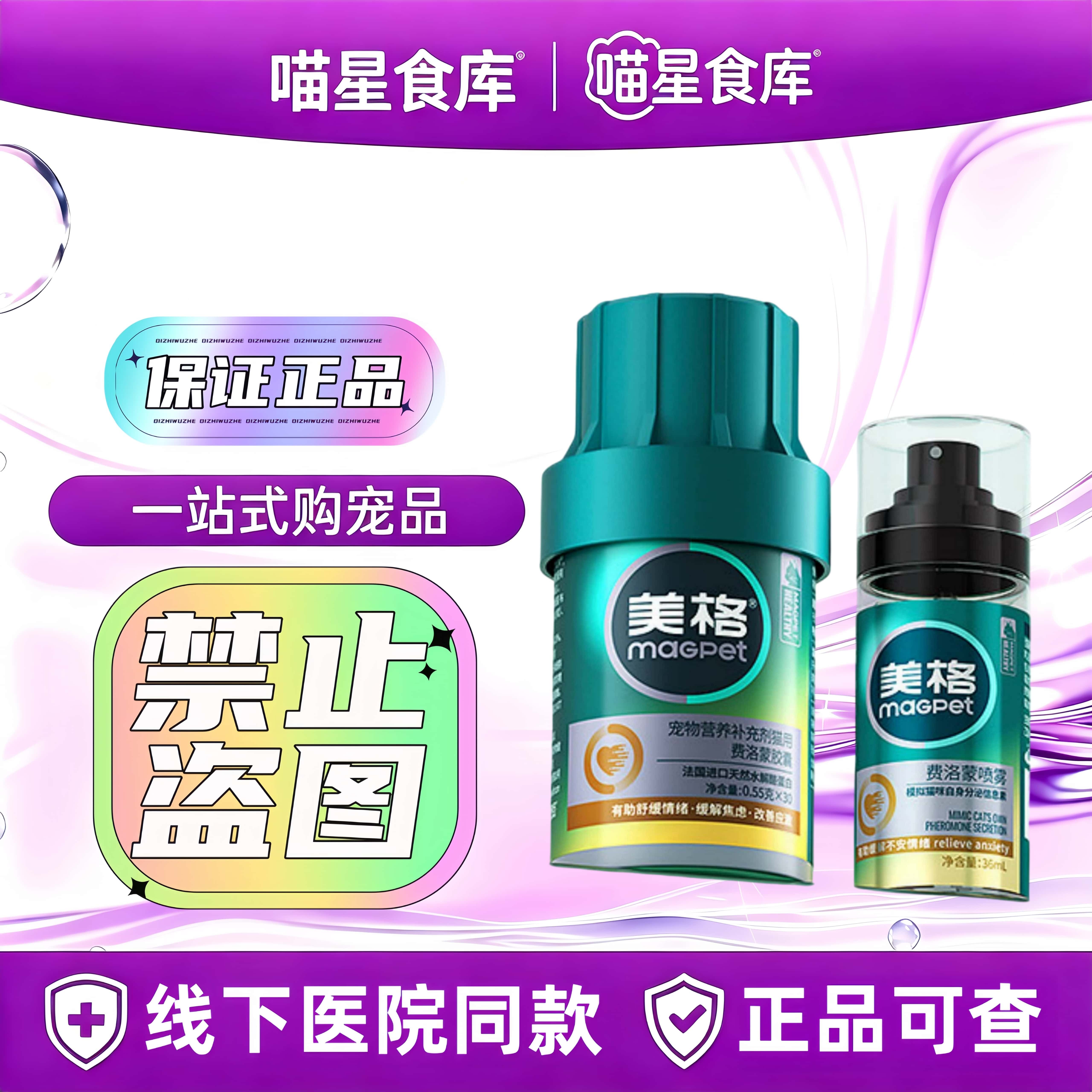 MAG费洛蒙胶囊30粒喷雾36ml猫咪专用费洛蒙MAG营养补充剂胶囊