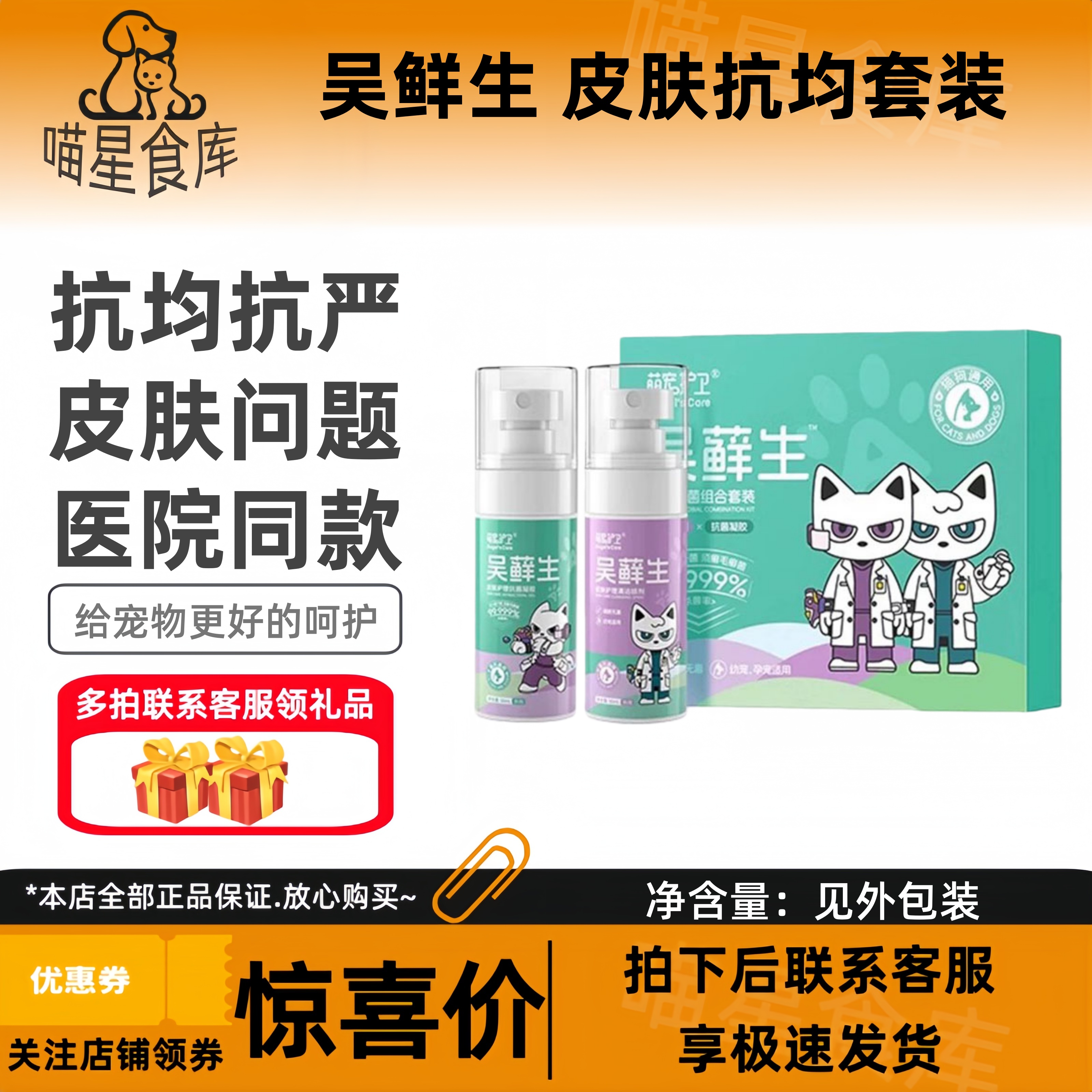 吴鲜生幼猫猫鲜喷剂专用猫鲜喷雾猫咪真均敢染狗狗皮肤外用可舔舐